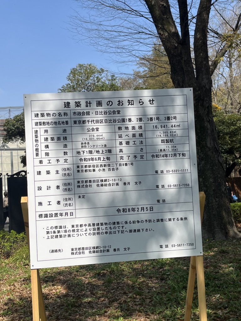 市政会館・日比谷公会堂 建築看板写真(2026年4月5日撮影)