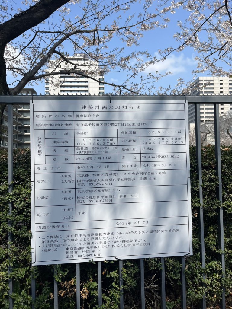 警察総合庁舎 建築看板写真(2026年4月5日撮影)
