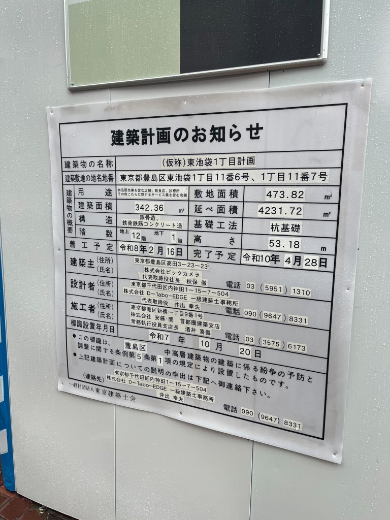 (仮称)東池袋1丁目計画 建築看板写真(2026年4月5日撮影)