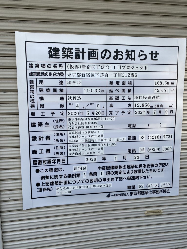 （仮称）新宿区下落合1丁目プロジェクト 建築看板写真（2026年4月5日撮影）