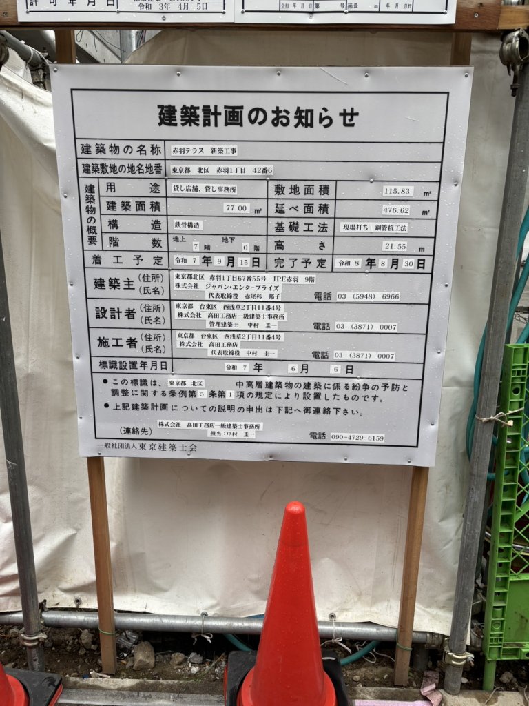 赤羽テラス 新築工事 建築看板写真（2026年4月5日撮影）