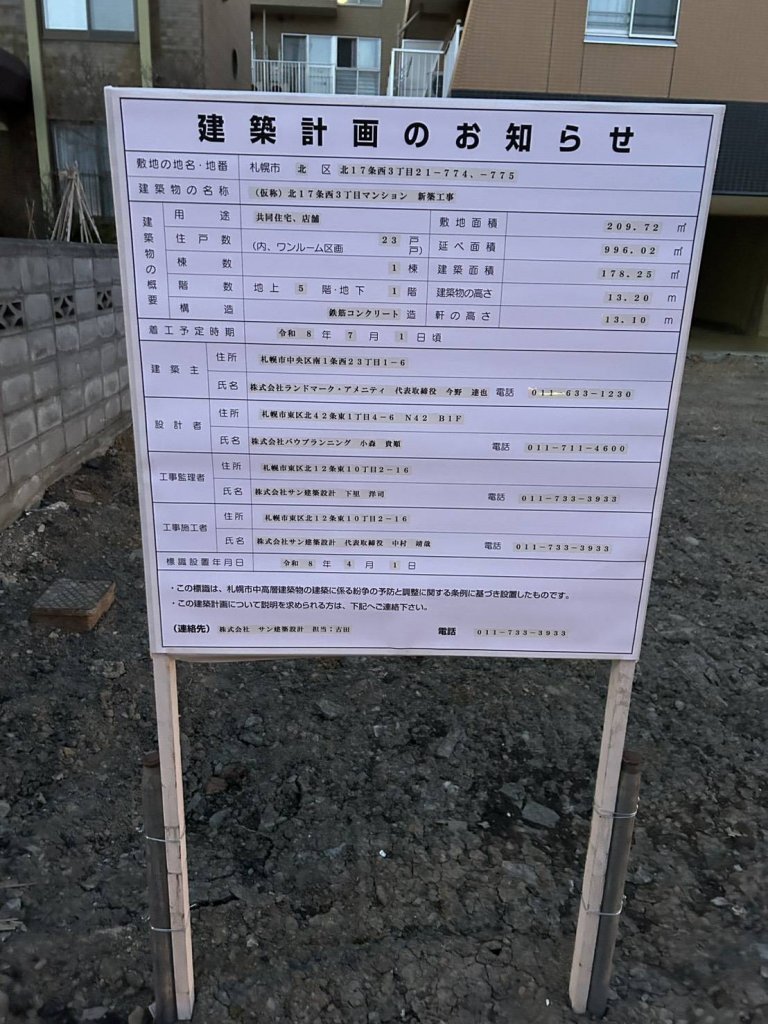 (仮称) 北17条西3丁目マンション 新築工事 建築看板写真(2026年4月5日撮影)