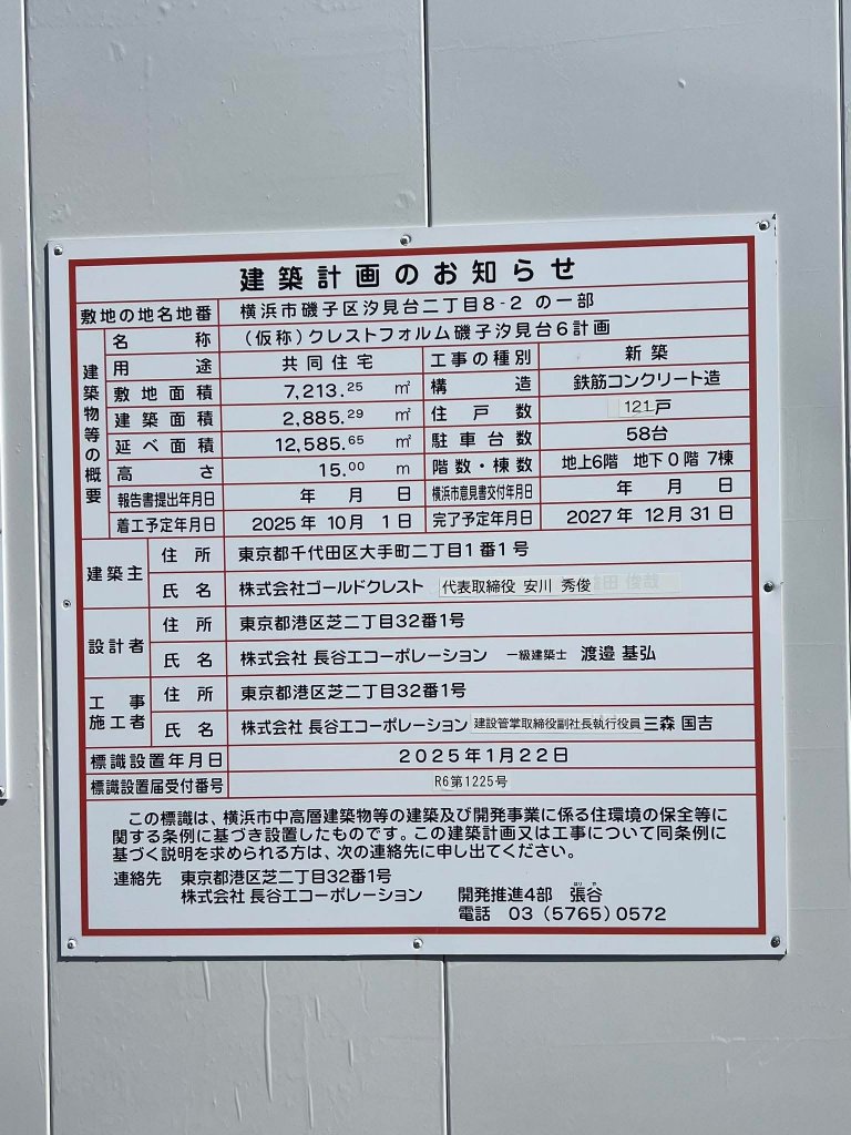 (仮称)クレストフォルム磯子汐見台６計画 建築看板写真（2026年4月5日撮影）