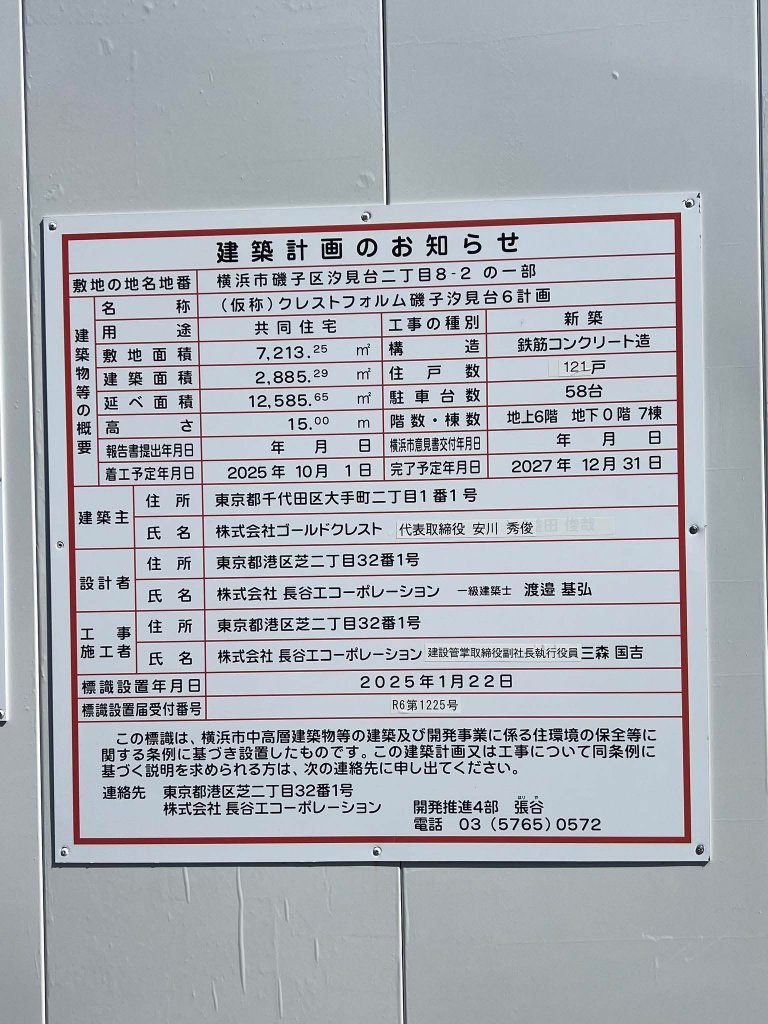 (仮称)クレストフォルム磯子汐見台6計画 建築看板写真(2026年4月5日撮影)