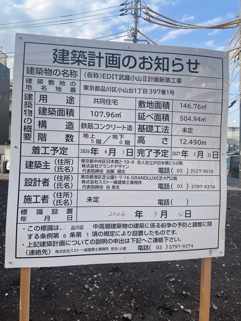(仮称)EDIT武蔵小山Ⅱ計画新築工事 建築看板写真（2026年4月5日撮影）