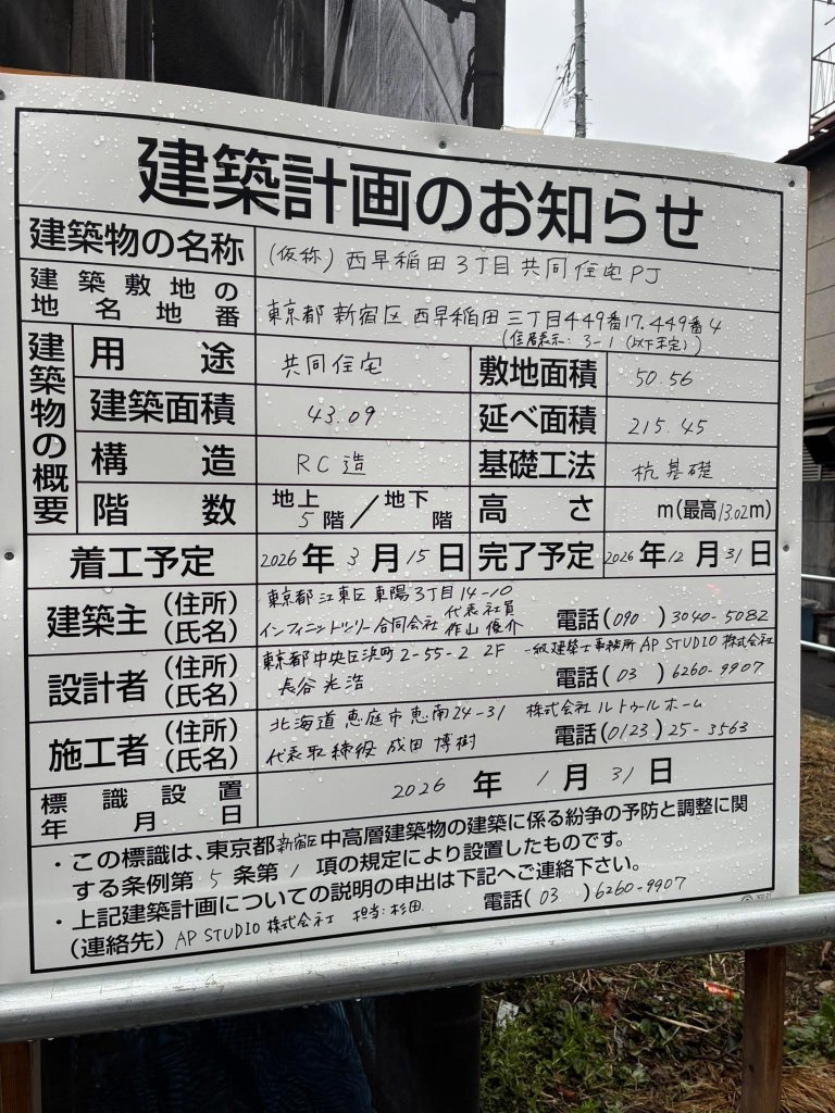 (仮称) 西早稲田3丁目共同住宅PJ 建築看板写真(2026年4月5日撮影)