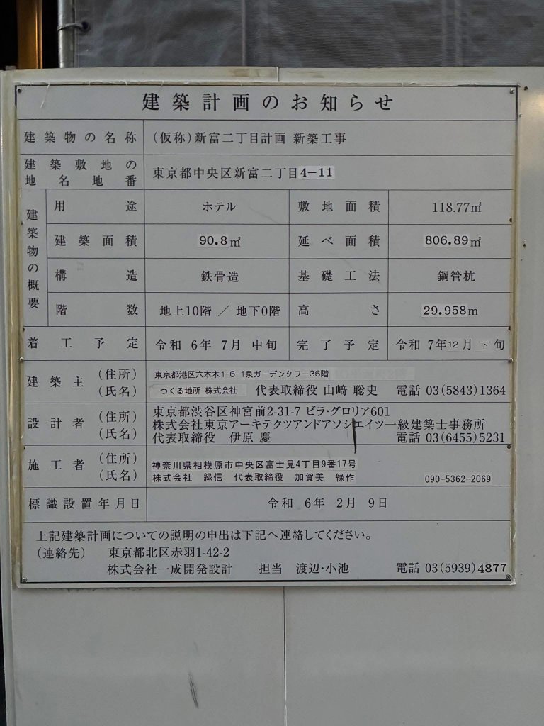 (仮称)新富二丁目計画 新築工事 建築看板写真（2026年4月5日撮影）