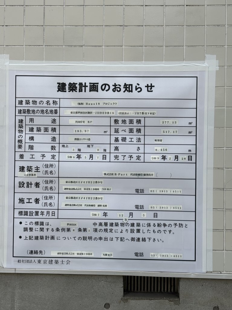 (仮称) Haus18 プロジェクト 建築看板写真（2026年4月6日撮影）