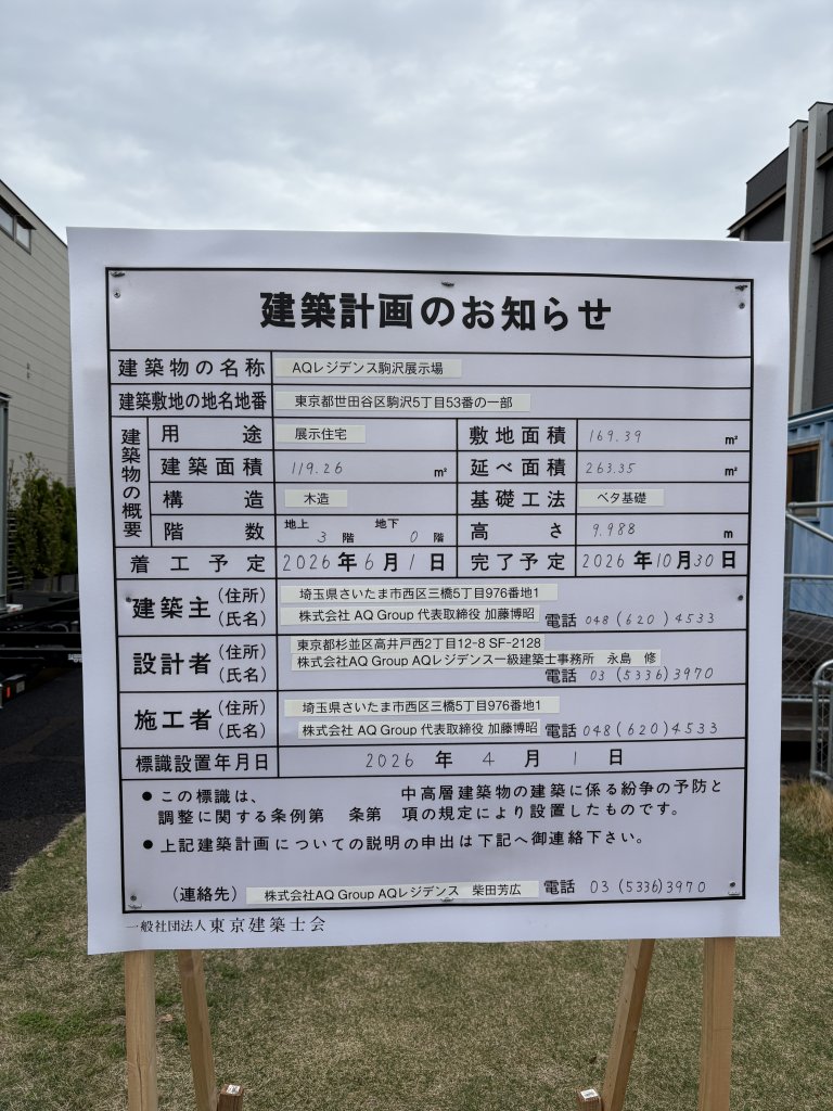 AQレジデンス駒沢展示場 建築看板写真（2026年4月7日撮影）