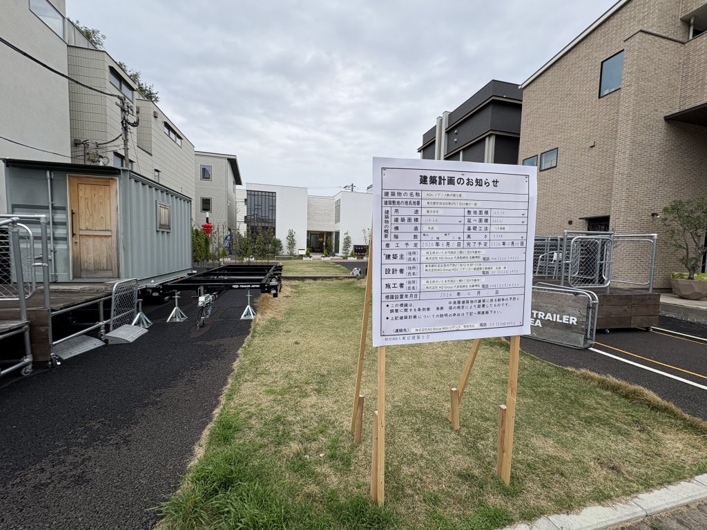 AQレジデンス駒沢展示場 新築工事現場の全景写真（2026年4月7日撮影）