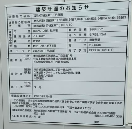 (仮称)渋谷区東二丁目計画 建築看板写真（2026年4月7日撮影）