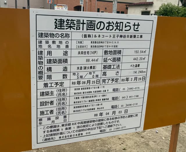 (仮称)ルネコート王子神谷III新築工事 建築看板写真（2026年4月11日撮影）