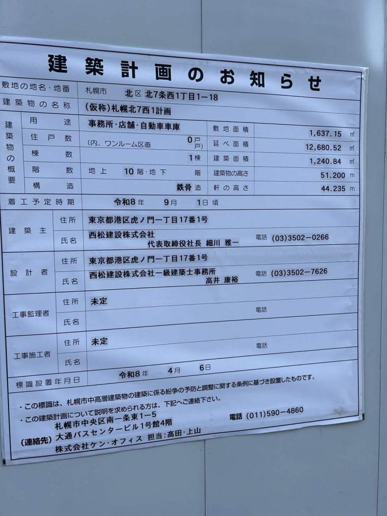 (仮称)札幌北7西1計画 建築看板写真（2026年4月19日撮影）