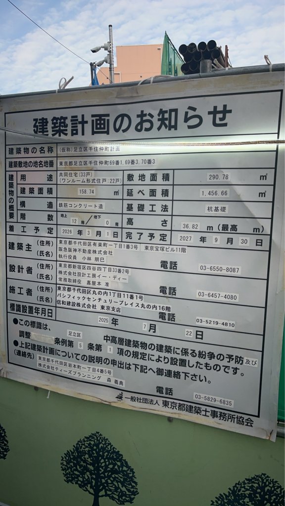 (仮称)足立区千住仲町計画 建築看板写真（2026年4月19日撮影）