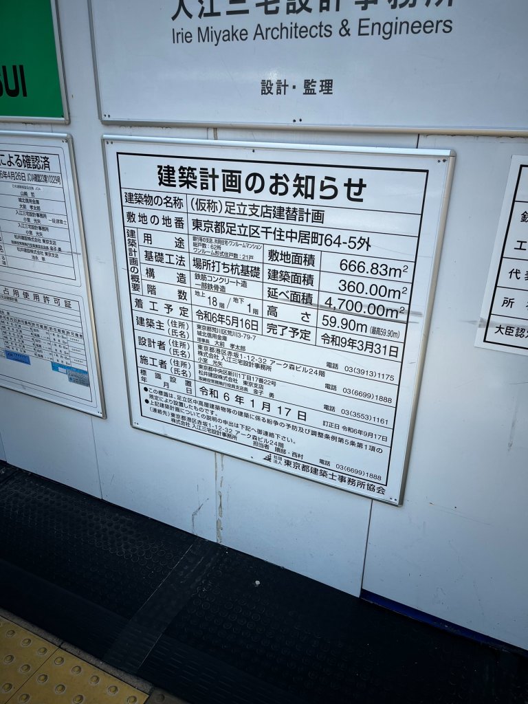 (仮称）足立支店建替計画 建築看板写真（2026年4月19日撮影）