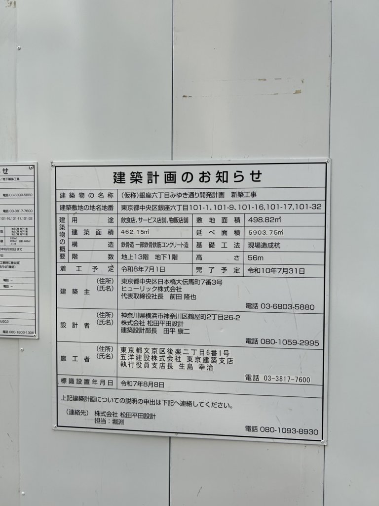 (仮称)銀座六丁目みゆき通り開発計画 新築工事 建築看板写真（2026年4月19日撮影）
