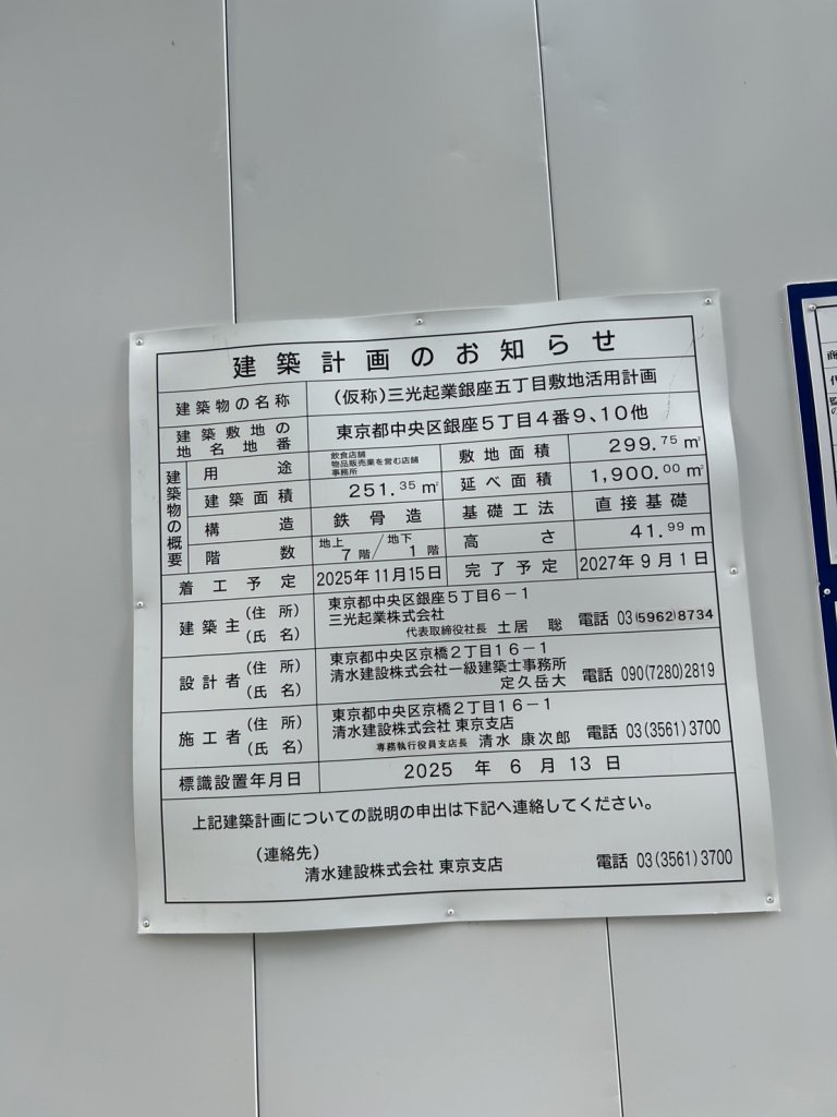 (仮称)三光起業銀座五丁目敷地活用計画 建築看板写真（2026年4月19日撮影）