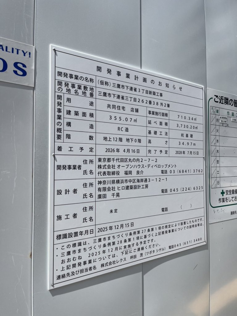 (仮称)三鷹市下連雀３丁目新築工事 建築看板写真（2026年4月19日撮影）