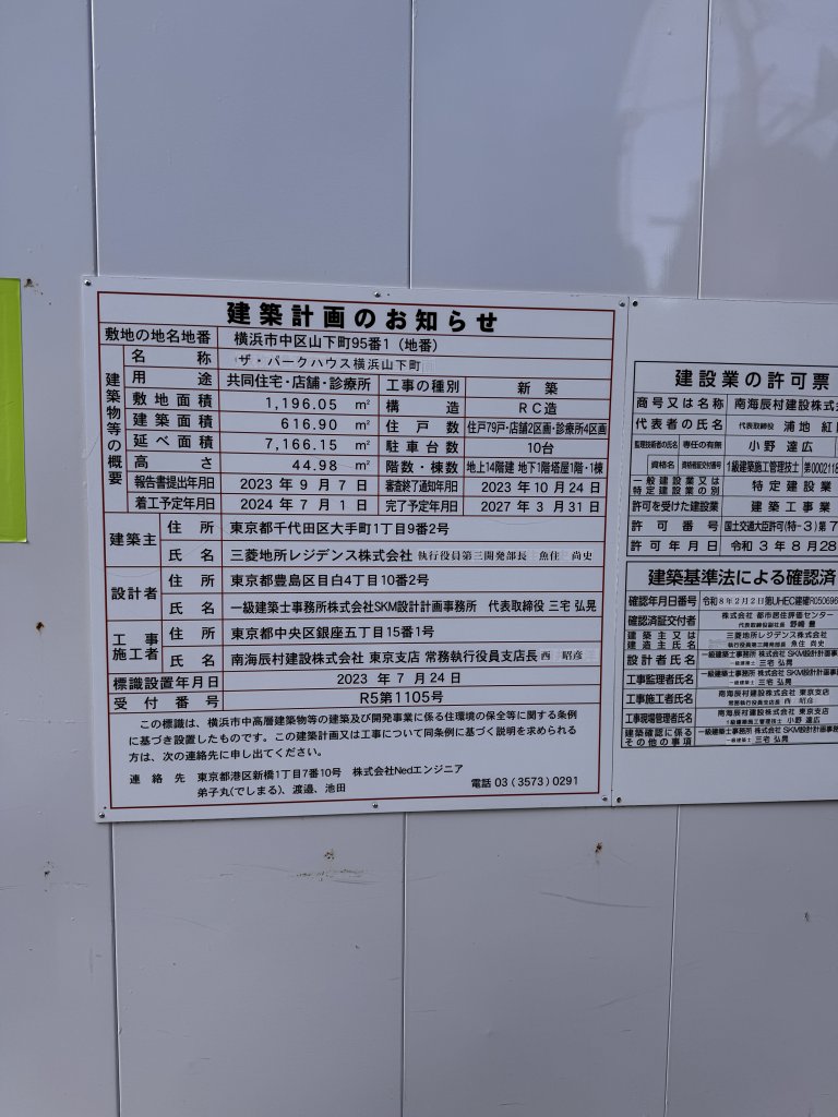 ザ・パークハウス横浜山下町 建築看板写真（2026年5月10日撮影）
