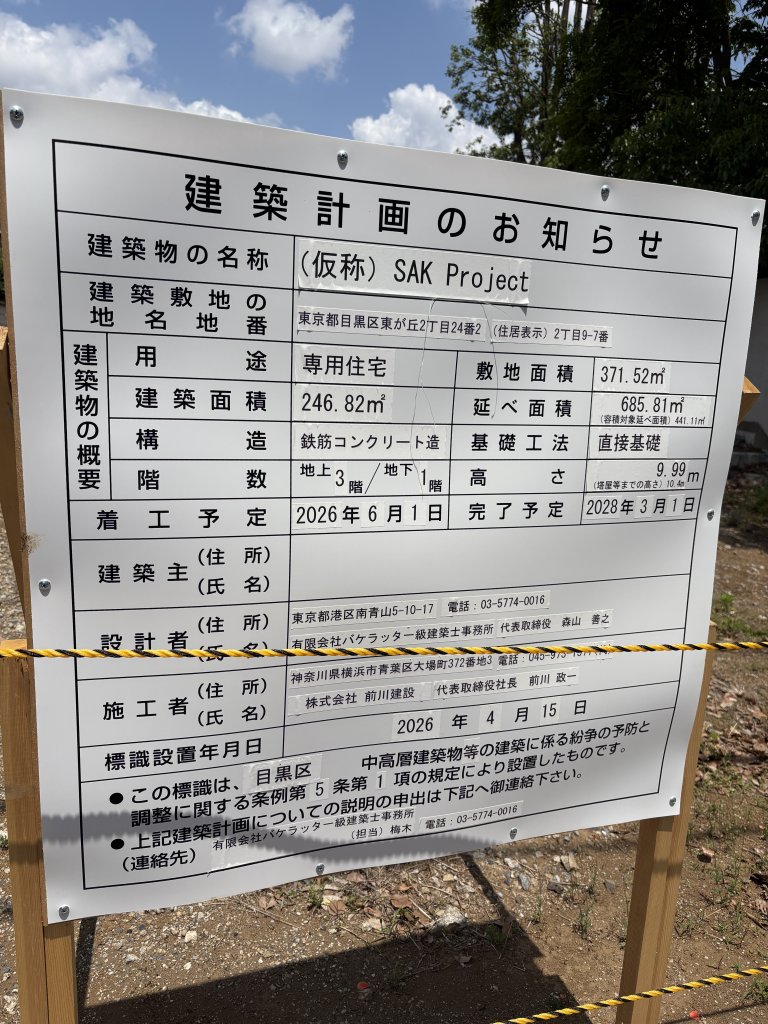 (仮称) SAK Project 建築看板写真（2026年5月12日撮影）