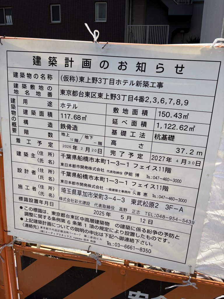 (仮称)東上野3丁目ホテル新築工事 建築看板写真（2026年5月17日撮影）