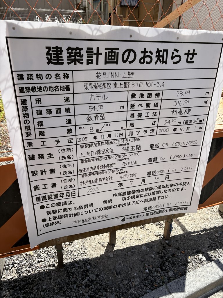 花豆INN・上野 建築看板写真（2026年5月17日撮影）