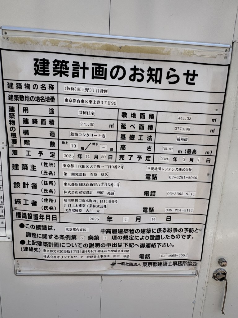 (仮称)東上野3丁目計画 建築看板写真（2026年5月17日撮影）