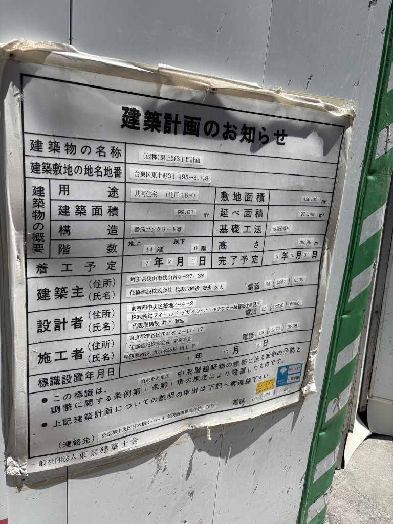 (仮称)東上野3丁目計画 建築看板写真（2026年5月17日撮影）