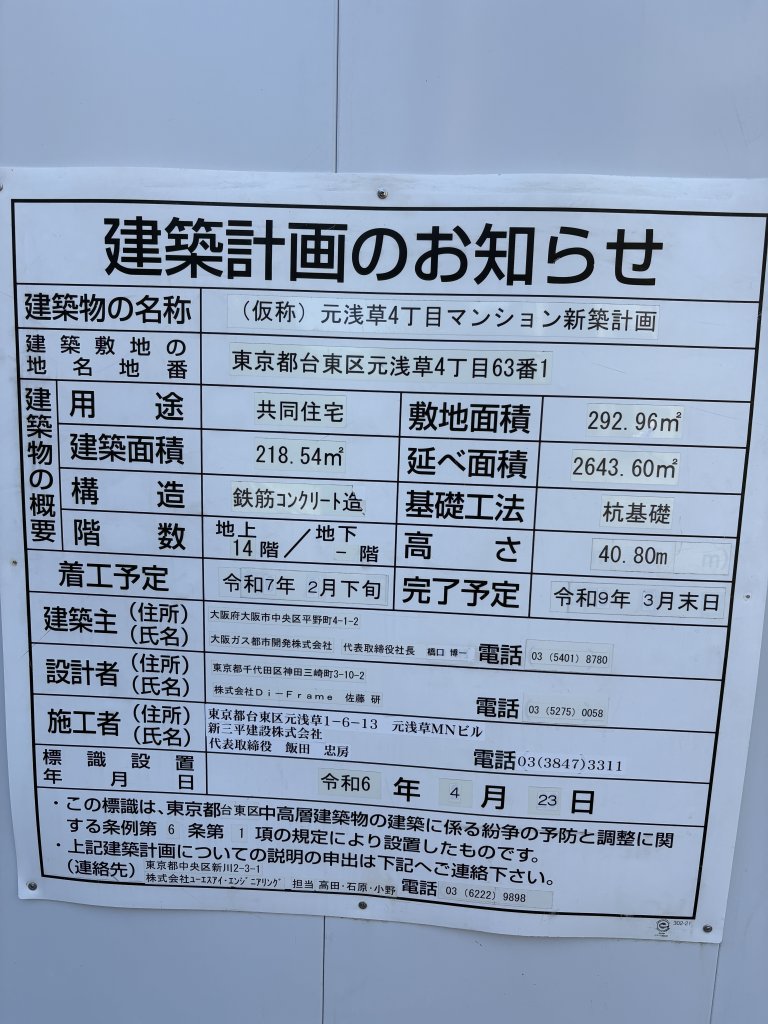 (仮称) 元浅草4丁目マンション新築計画 建築看板写真（2026年5月17日撮影）
