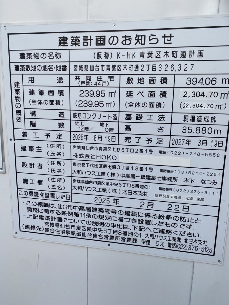 (仮称) K-HK 青葉区木町通計画 建築看板写真（2026年5月20日撮影）
