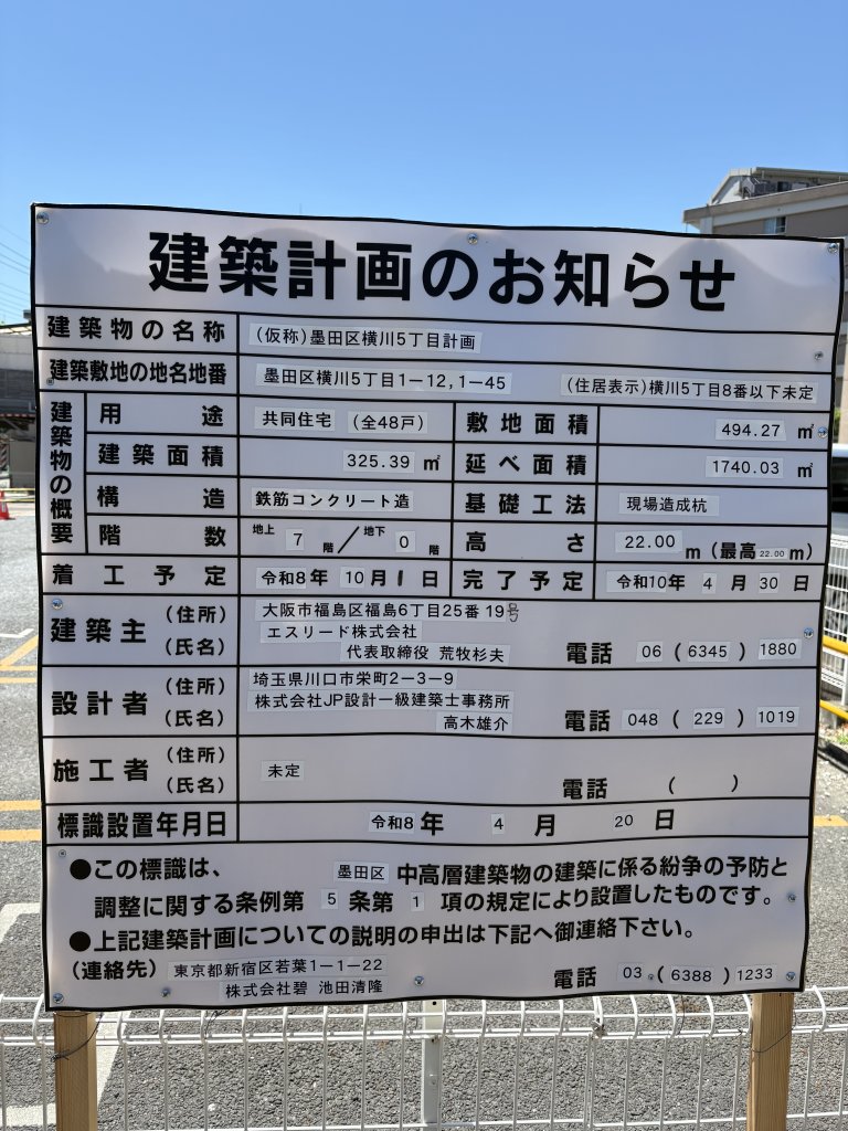(仮称)墨田区横川5丁目計画 建築看板写真(2026年5月30日撮影)