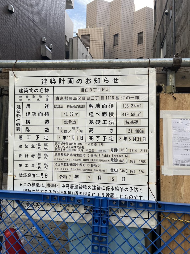 目白3丁目PJ 建築看板写真（2026年6月9日撮影）