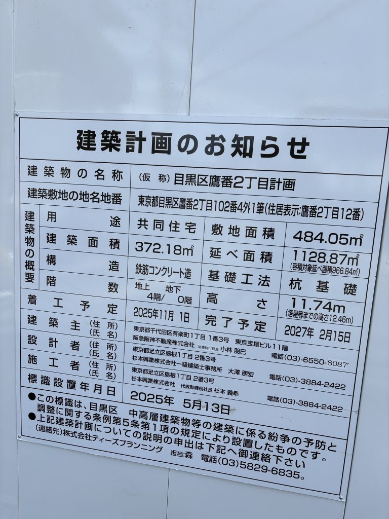 (仮称) 目黒区鷹番2丁目計画 建築看板写真(2026年6月19日撮影)