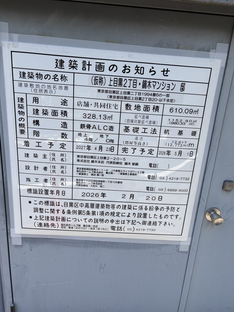 (仮称) 上目黒2丁目・鏑木マンション 邸 建築看板写真(2026年6月19日撮影)