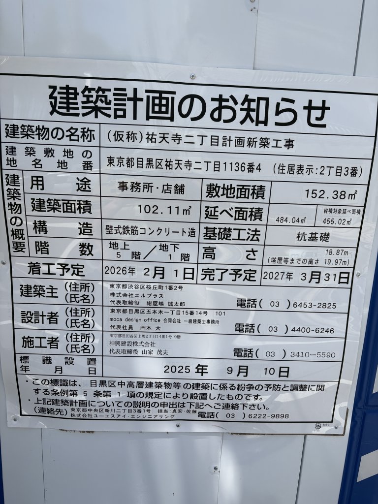 (仮称)祐天寺二丁目計画新築工事 建築看板写真（2026年6月19日撮影）