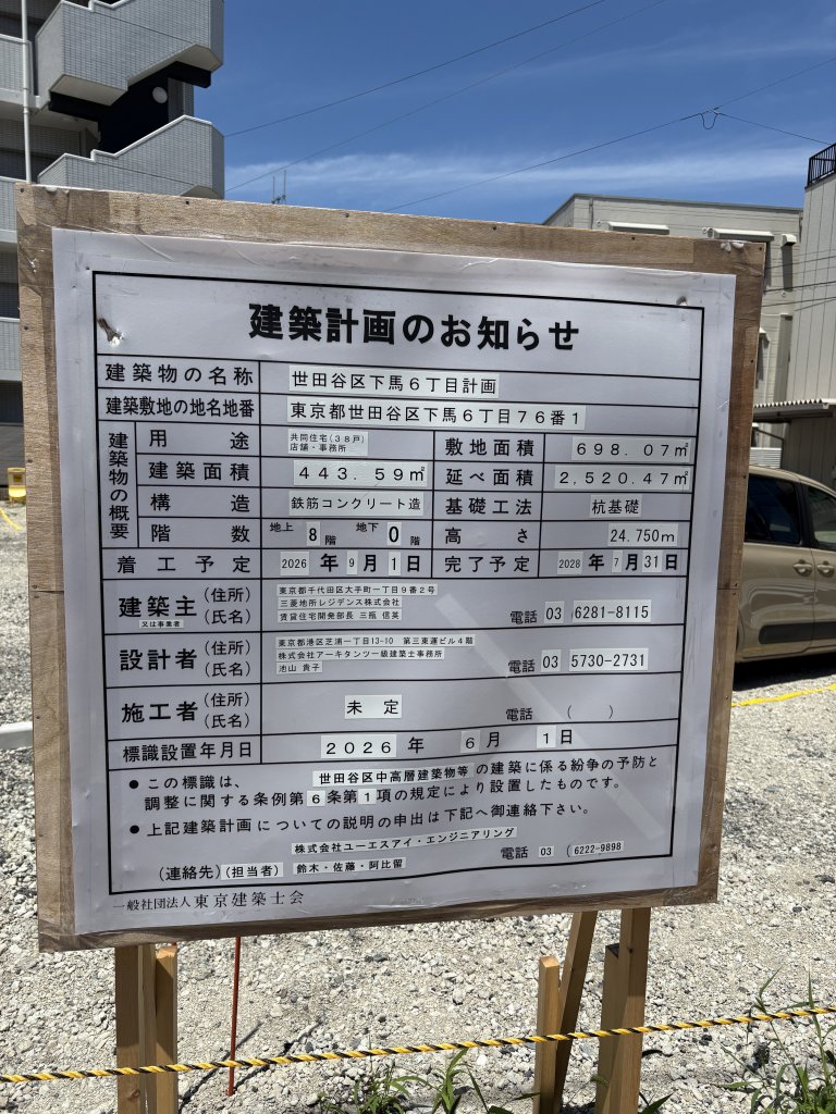 世田谷区下馬６丁目計画 建築看板写真（2026年6月19日撮影）