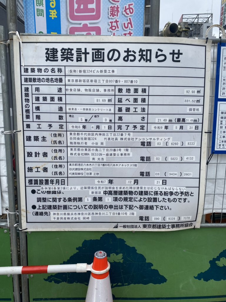 (仮称)新宿324ビル新築工事 建築看板写真(2026年6月21日撮影)