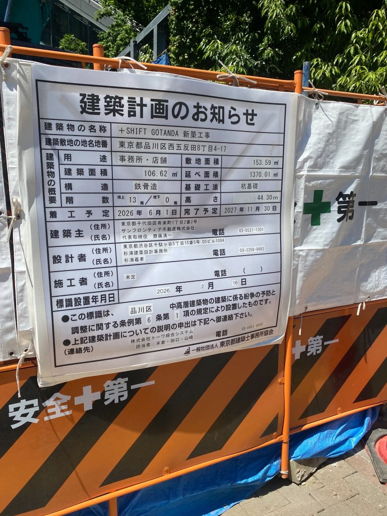 +SHIFT GOTANDA 新築工事 建築看板写真(2026年6月21日撮影)