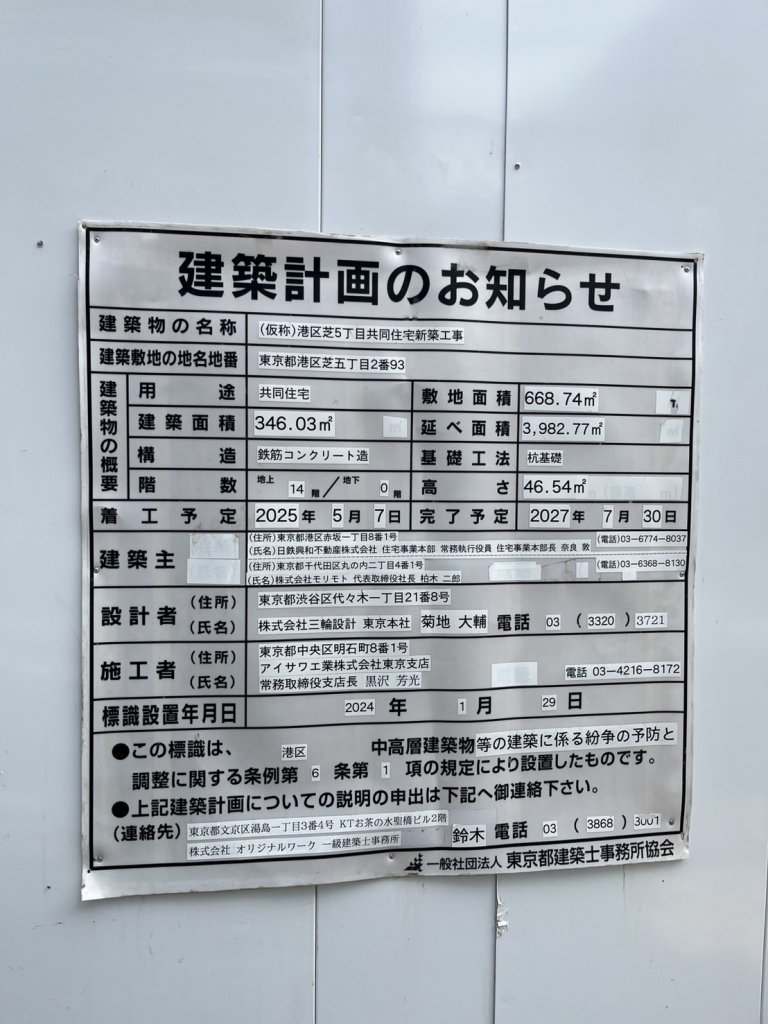 (仮称)港区芝5丁目共同住宅新築工事 建築看板写真（2026年6月21日撮影）