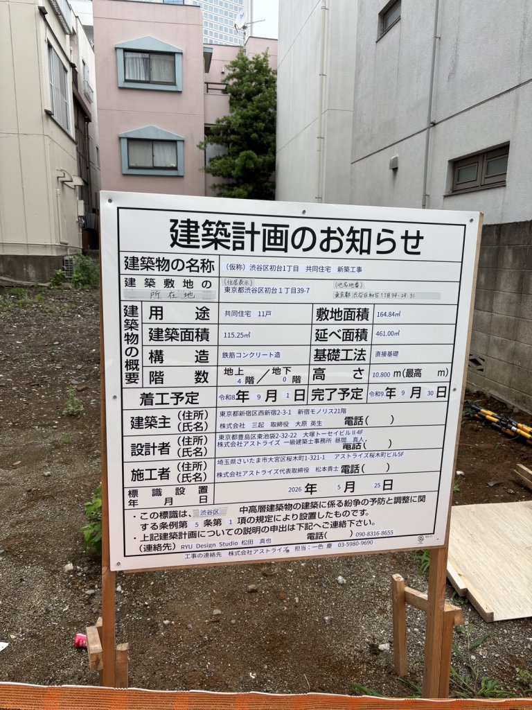 (仮称) 渋谷区初台1丁目 共同住宅 新築工事 建築看板写真（2026年6月21日撮影）