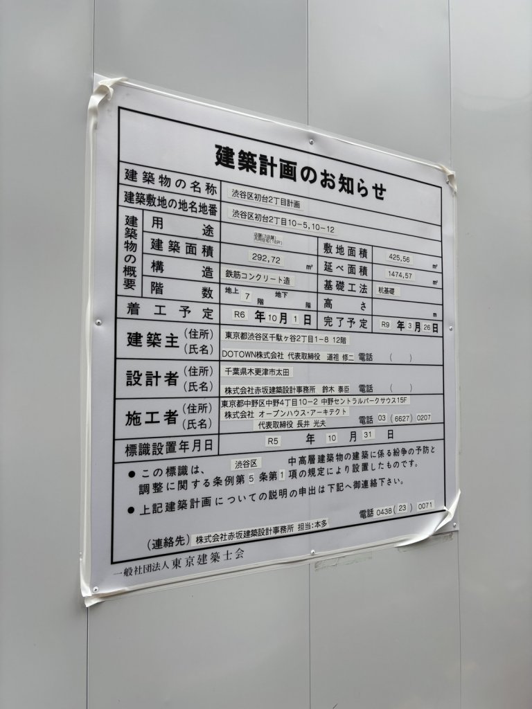 渋谷区初台2丁目計画 建築看板写真（2026年6月21日撮影）