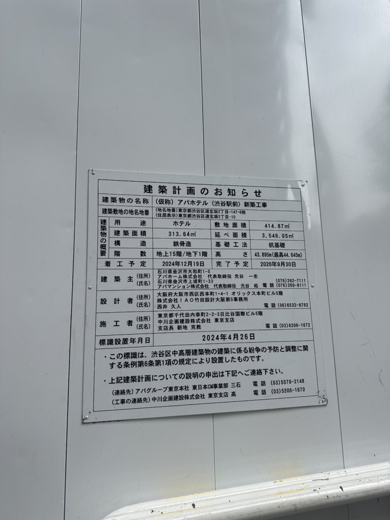 (仮称)アパホテル〈渋谷駅前〉新築工事 建築看板写真(2026年6月22日撮影)