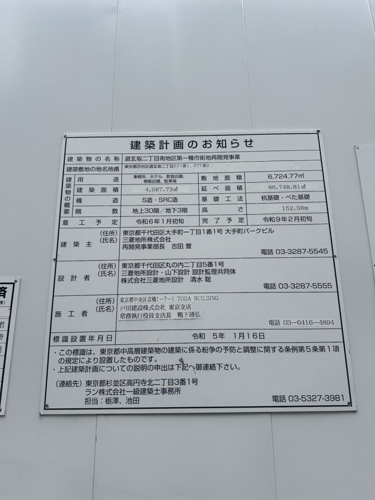 道玄坂二丁目南地区第一種市街地再開発事業 建築看板写真(2026年6月22日撮影)