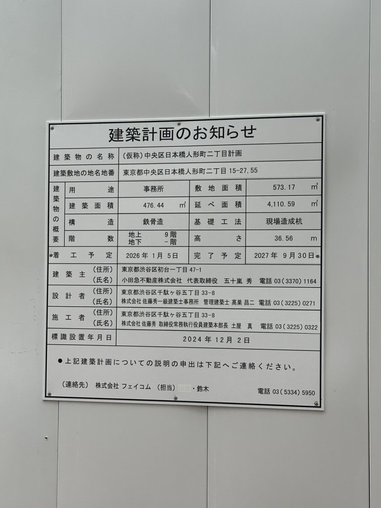 (仮称)中央区日本橋人形町二丁目計画 建築看板写真(2026年6月22日撮影)
