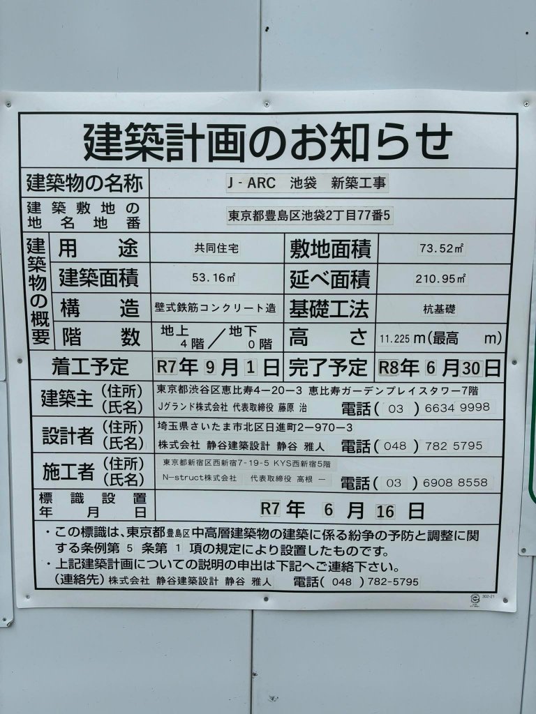 J-ARC 池袋 新築工事 建築看板写真（2026年6月22日撮影）