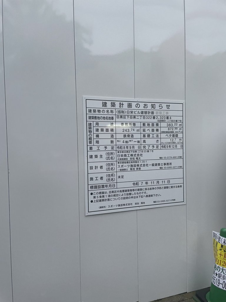 (仮称)日栄ビル建設計画  建築看板写真（2026年6月22日撮影）