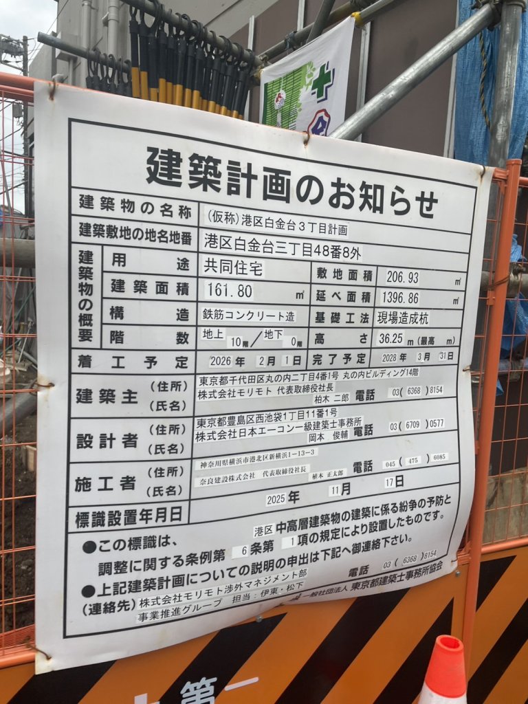 (仮称)港区白金台3丁目計画 建築看板写真(2026年6月22日撮影)