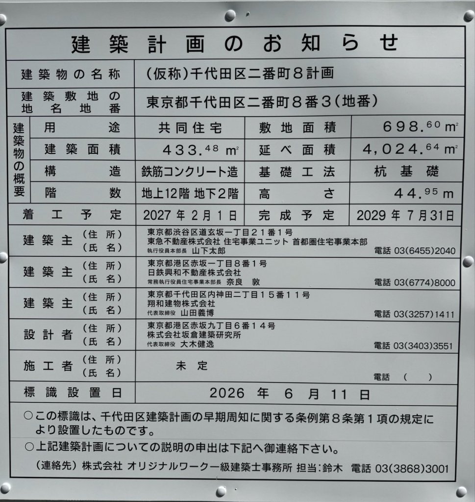 (仮称)千代田区二番町8計画 建築看板写真(2026年6月22日撮影)