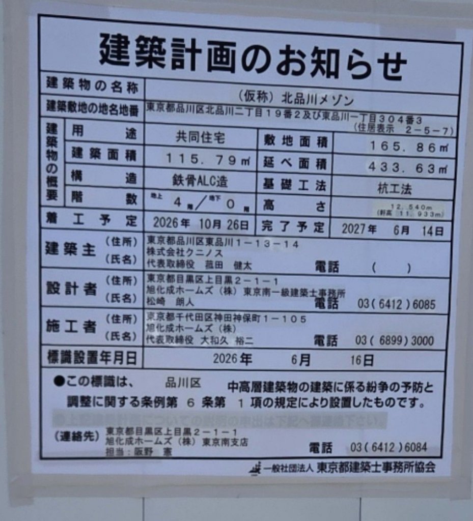 (仮称) 北品川メゾン 建築看板写真（2026年6月22日撮影）