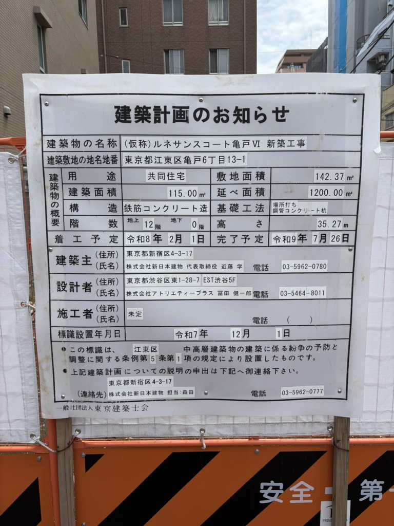 (仮称)ルネサンスコート亀戸VI 新築工事 建築看板写真(2026年6月22日撮影)